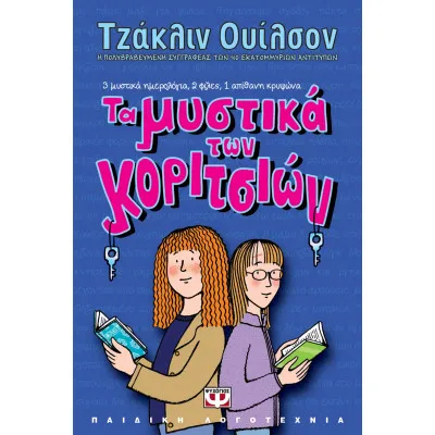 ΤΑ ΜΥΣΤΙΚΑ ΤΩΝ ΚΟΡΙΤΣΙΩΝ