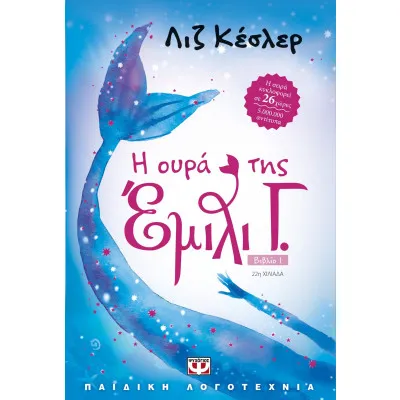 Η ΕΜΙΛΙ Γ. -1- Η ΟΥΡΑ ΤΗΣ