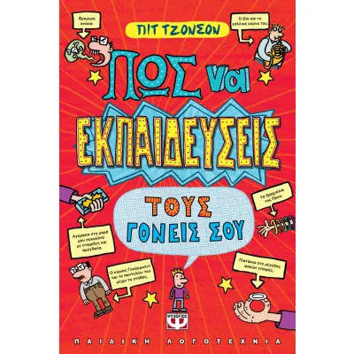 ΠΩΣ ΝΑ ΕΚΠΑΙΔΕΥΣΕΙΣ ΤΟΥΣ ΓΟΝΕΙΣ ΣΟΥ