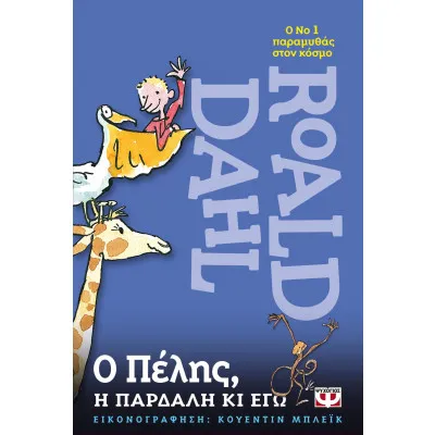 Ο ΠΕΛΗΣ, Η ΠΑΡΔΑΛΗ ΚΙ ΕΓΩ