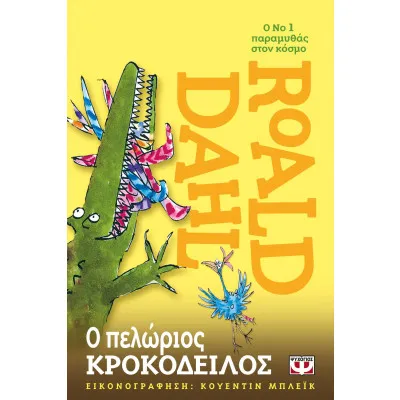 Ο ΠΕΛΩΡΙΟΣ ΚΡΟΚΟΔΕΙΛΟΣ