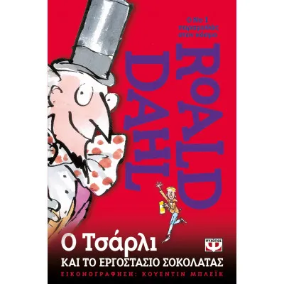 Ο ΤΣΑΡΛΙ ΚΑΙ ΤΟ ΕΡΓΟΣΤΑΣΙΟ ΣΟΚΟΛΑΤΑΣ