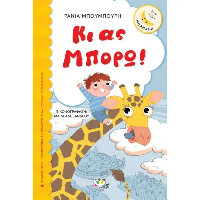 ΚΙ ΑΣ ΜΠΟΡΩ!