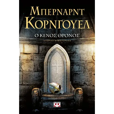 Ο ΚΕΝΟΣ ΘΡΟΝΟΣ