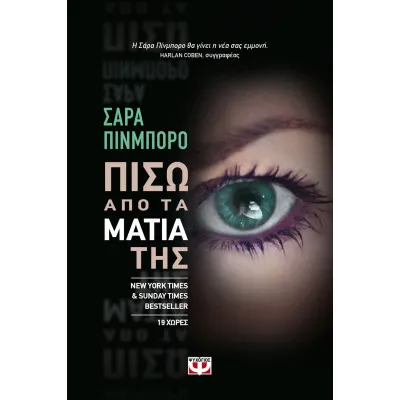 ΠΙΣΩ ΑΠΟ ΤΑ ΜΑΤΙΑ ΤΗΣ