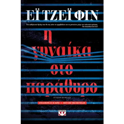 Η ΓΥΝΑΙΚΑ ΣΤΟ ΠΑΡΑΘΥΡΟ