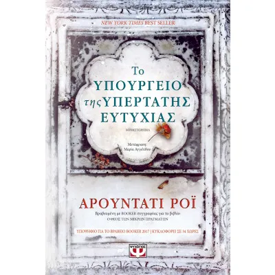 ΤΟ ΥΠΟΥΡΓΕΙΟ ΤΗΣ ΥΠΕΡΤΑΤΗΣ ΕΥΤΥΧΙΑΣ