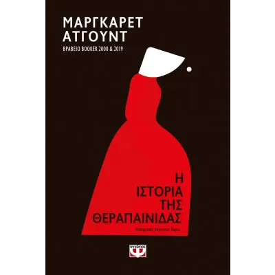 Η ΙΣΤΟΡΙΑ ΤΗΣ ΘΕΡΑΠΑΙΝΙΔΑΣ