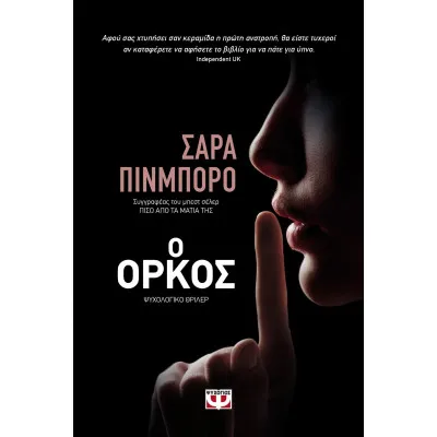Ο ΟΡΚΟΣ
