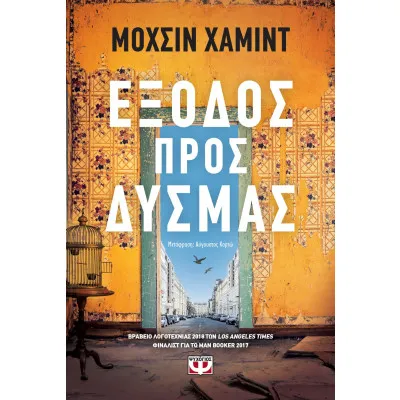 ΕΞΟΔΟΣ ΠΡΟΣ ΔΥΣΜΑΣ
