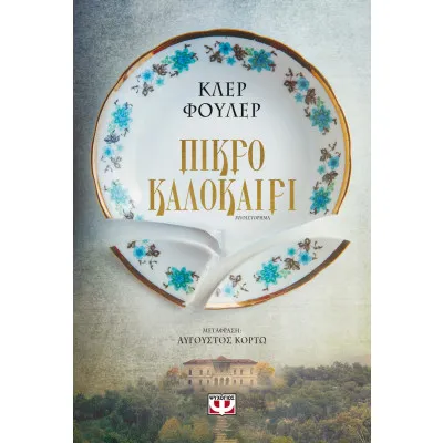 ΠΙΚΡΟ ΚΑΛΟΚΑΙΡΙ