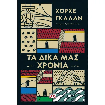 ΤΑ ΔΙΚΑ ΜΑΣ ΧΡΟΝΙΑ