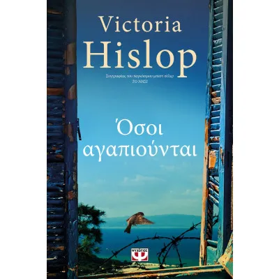 ΟΣΟΙ ΑΓΑΠΙΟΥΝΤΑΙ