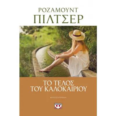 ΤΟ ΤΕΛΟΣ ΤΟΥ ΚΑΛΟΚΑΙΡΙΟΥ