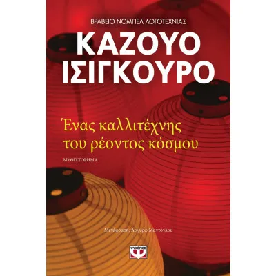 ΕΝΑΣ ΚΑΛΛΙΤΕΧΝΗΣ ΤΟΥ ΡΕΟΝΤΟΣ ΚΟΣΜΟΥ