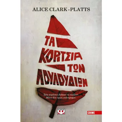 ΤΑ ΚΟΡΙΤΣΙΑ ΤΩΝ ΛΟΥΛΟΥΔΙΩΝ
