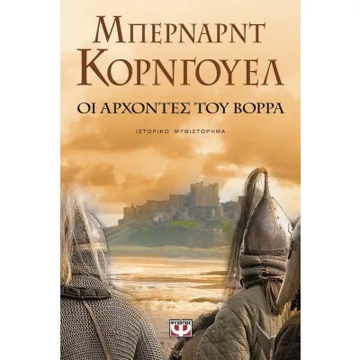 ΟΙ ΑΡΧΟΝΤΕΣ ΤΟΥ ΒΟΡΡΑ