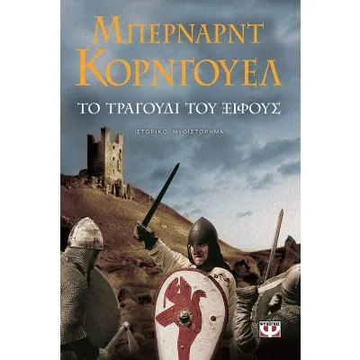 ΤΟ ΤΡΑΓΟΥΔΙ ΤΟΥ ΞΙΦΟΥΣ