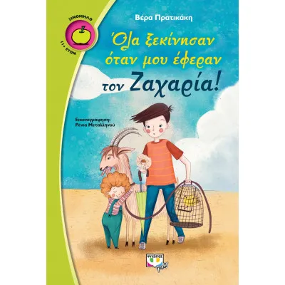 ΟΛΑ ΞΕΚΙΝΗΣΑΝ ΟΤΑΝ ΜΟΥ ΕΦΕΡΑΝ ΤΟΝ ΖΑΧΑΡΙΑ!