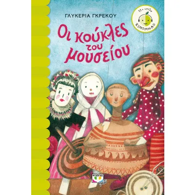 ΟΙ ΚΟΥΚΛΕΣ ΤΟΥ ΜΟΥΣΕΙΟΥ