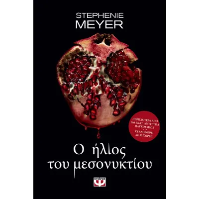 Ο ΗΛΙΟΣ ΤΟΥ ΜΕΣΟΝΥΚΤΙΟΥ