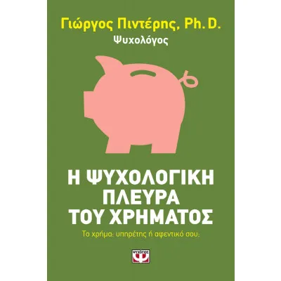 Η ΨΥΧΟΛΟΓΙΚΗ ΠΛΕΥΡΑ ΤΟΥ ΧΡΗΜΑΤΟΣ