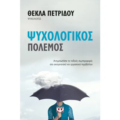 ΨΥΧΟΛΟΓΙΚΟΣ ΠΟΛΕΜΟΣ