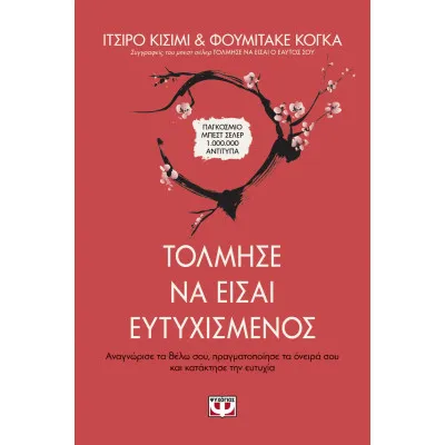 ΤΟΛΜΗΣΕ ΝΑ ΕΙΣΑΙ ΕΥΤΥΧΙΣΜΕΝΟΣ