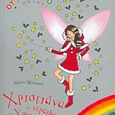 ΧΡΙΣΤΙΑΝΑ ΝΕΡΑΙΔΑ ΤΩΝ ΧΡΙΣΤΟΥΓΕΝΝΩΝ