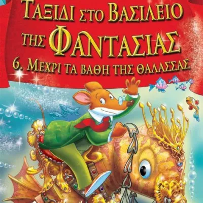 ΤΑΞΙΔΙ ΣΤΟ ΒΑΣΙΛΕΙΟ ΤΗΣ ΦΑΝΤΑΣΙΑΣ-6 - ΜΕΧΡΙ ΤΑ ΒΑΘΗ ΤΗΣ ΘΑΛΑΣΣΑΣ