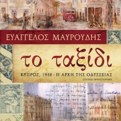 ΤΟ ΤΑΞΙΔΙΚΥΠΡΟΣ, 1948 - Η ΑΡΧΗ ΤΗΣ ΟΔΥΣΣΕΙΑΣ