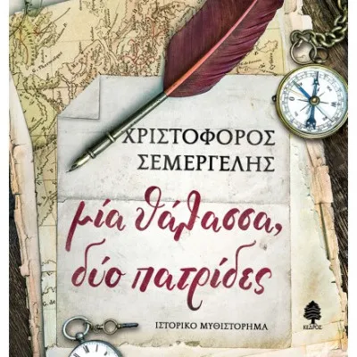 ΜΙΑ ΘΑΛΑΣΣΑ ΔΥΟ ΠΑΤΡΙΔΕΣ