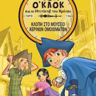ΤΟΜ Ο ΚΛΟΚ 1 ΚΛΟΠΗ ΣΤΟ ΜΟΥΣΕΙΟ ΚΕΡΙΝΩΝ ΩΜΟΙΩΜΑΤΩΝ