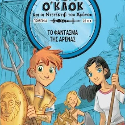 ΤΟΜ Ο ΚΛΟΚ 2 ΤΟ ΦΑΝΤΑΣΜΑ ΤΗΣ ΑΡΕΝΑΣ