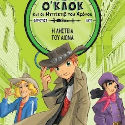 ΤΟΜ Ο ΚΛΟΚ 3 Η ΛΗΣΤΕΙΑ ΤΟΥ ΑΙΩΝΑ