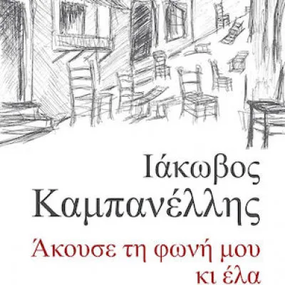 ΑΚΟΥΣΕ ΤΗ ΦΩΝΗ ΜΟΥ ΚΙ ΕΛΑ