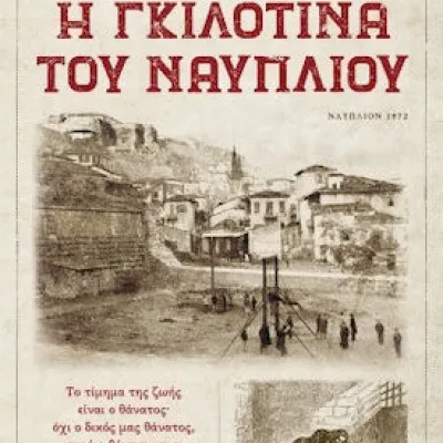 Η ΓΚΙΛΟΤΙΝΑ ΤΟΥ ΝΑΥΠΛΙΟΥ