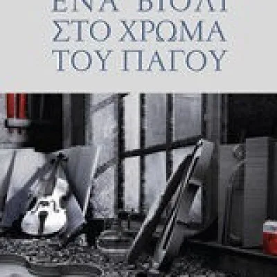 ΕΝΑ ΒΙΟΛΙ ΣΤΟ ΧΡΩΜΑ ΤΟΥ ΠΑΓΟΥ