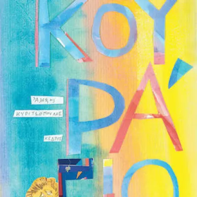 ΚΟΥΡΑΓΙΟ