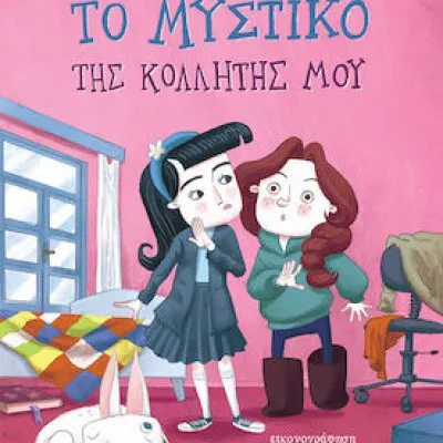 ΤΟ ΜΥΣΤΙΚΟ ΤΗΣ ΚΟΛΛΗΤΗΣ ΜΟΥ