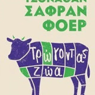 ΤΡΩΓΟΝΤΑΣ ΖΩΑ