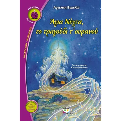 Άγια Νύχτα, το τραγούδι τ’ ουρανού