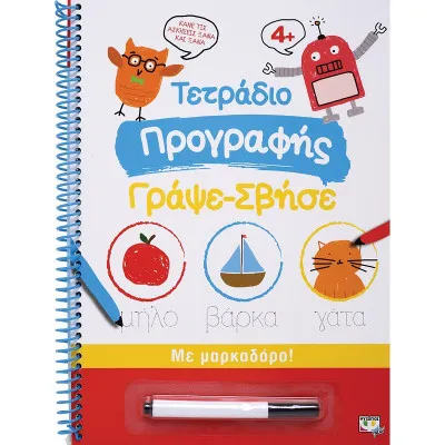 Τετράδιο Προγραφής Γράψε-Σβήσε