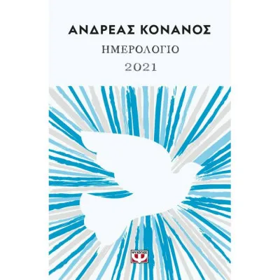 ΗΜΕΡΟΛΟΓΙΟ 2021 ΑΝΔΡΕΑΣ ΚΟΝΑΝΟΣ