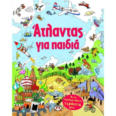 ΑΤΛΑΝΤΑΣ ΓΙΑ ΠΑΙΔΙΑ