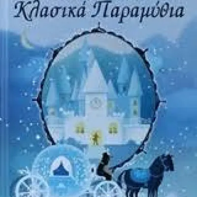 ΑΓΑΠΗΜΕΝΑ ΚΛΑΣΣΙΚΑ ΠΑΡΑΜΥΘΙΑ