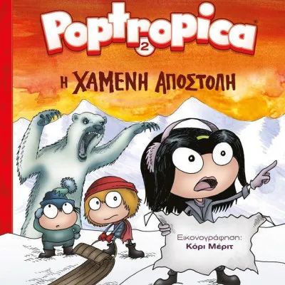 PORTROPICA 2: Η ΧΑΜΕΝΗ ΑΠΟΣΤΟΛΗ
