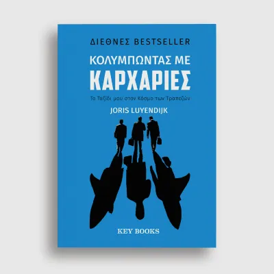 ΚΟΛΥΜΠΩΝΤΑΣ ΜΕ ΚΑΡΧΑΡΙΕΣ ΤΟ ΤΑΞΙΔΙ ΜΟΥ ΣΤΟΝ ΚΟΣΜΟ ΤΩΝ ΤΡΑΠΕΖΩΝ