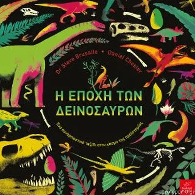 Η ΕΠΟΧΗ ΤΩΝ ΔΕΙΝΟΣΑΥΡΩΝ
