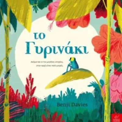 ΤΟ ΓΥΡΙΝΑΚΙ
